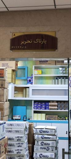 عکس پارتاک تحریر