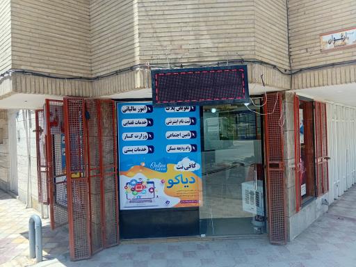 عکس کافی نت دیاکو