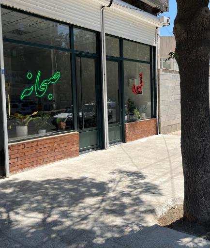 عکس کافه صبحانه