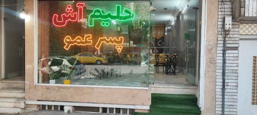 عکس آش و حلیم پسر عمو 