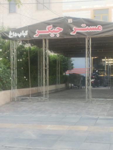 عکس جگر سرای هومن