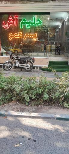 عکس آش و حلیم پسر عمو 