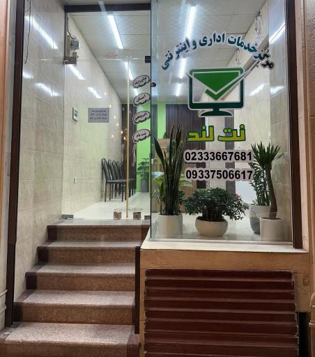 مرکز خدمات اداری و اینترنتی نت لند
