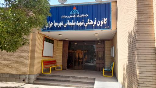 عکس کانون فرهنگی شهید سلیمانی