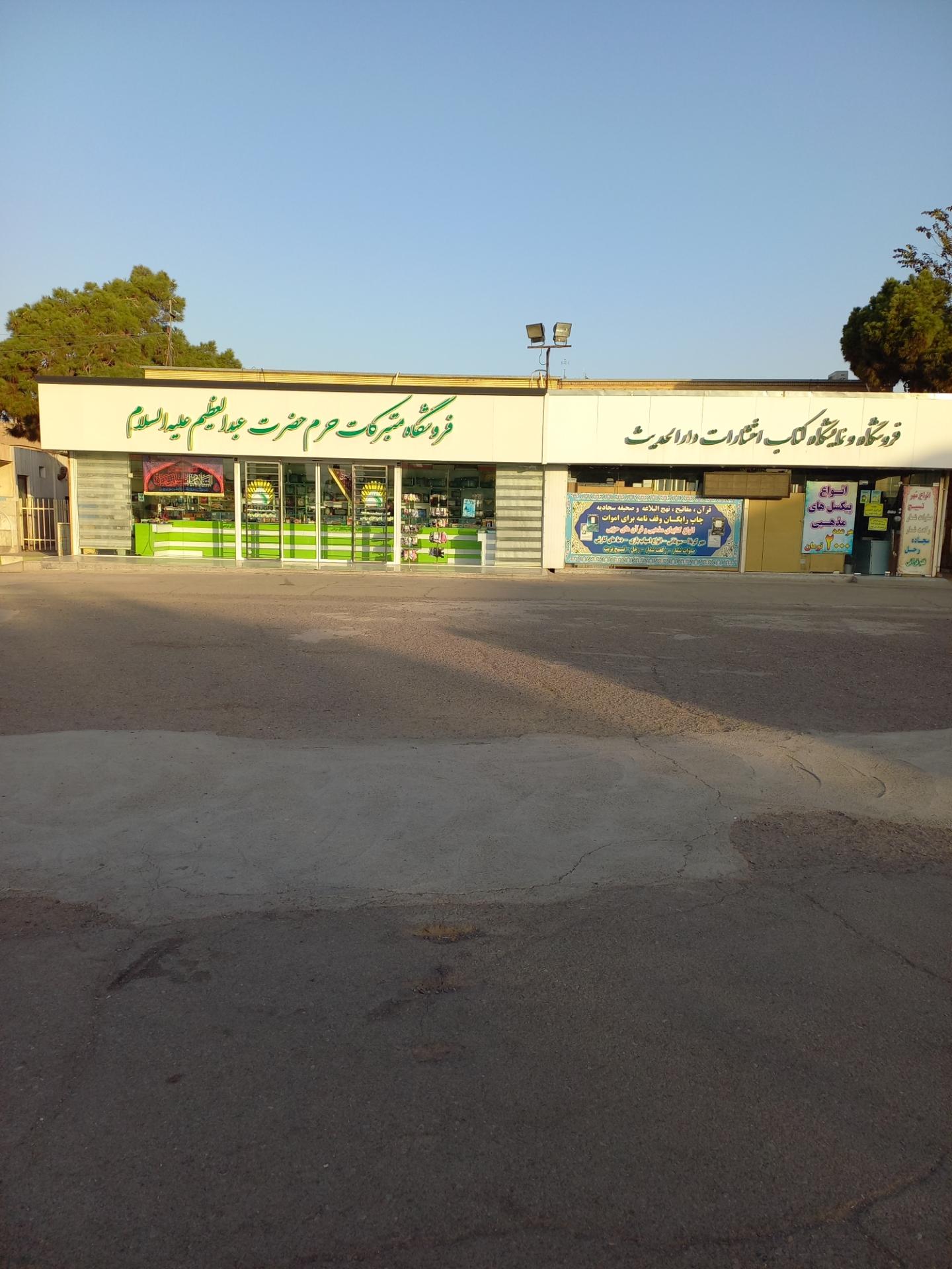 عکس انتشارات دارالحدیث