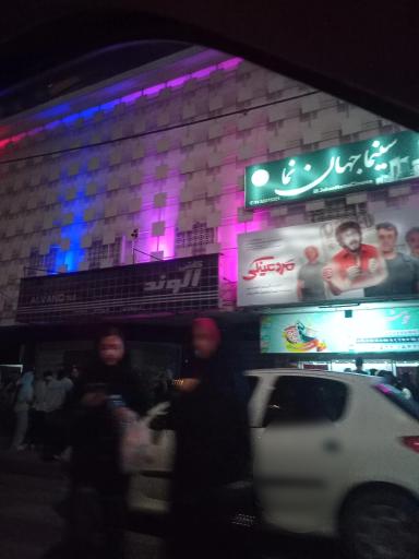 عکس سینما جهان نما