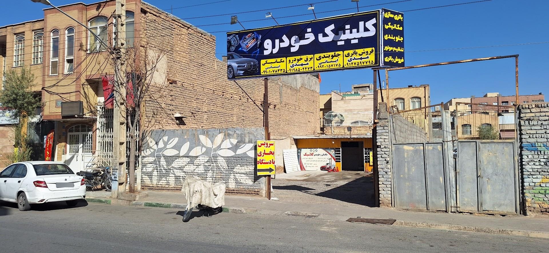 عکس کلینیک خودرو