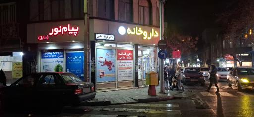 عکس داروخانه پیام نور