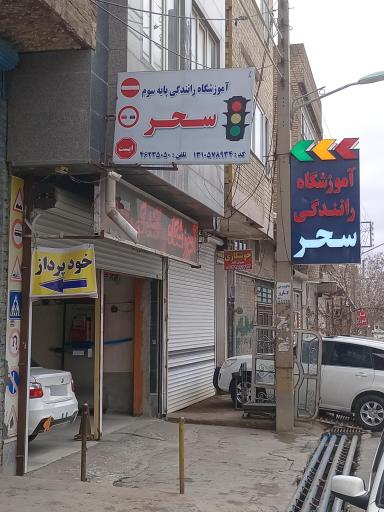 آموزشگاه رانندگی سحر (پایه 3)