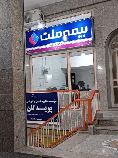 عکس دفتر بیمه ملت نمایندگی زارعی