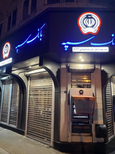 بانک  سپه شعبه شهید دانشگر