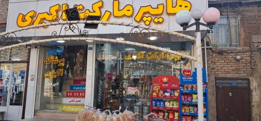 عکس هایپر مارکت اکبری