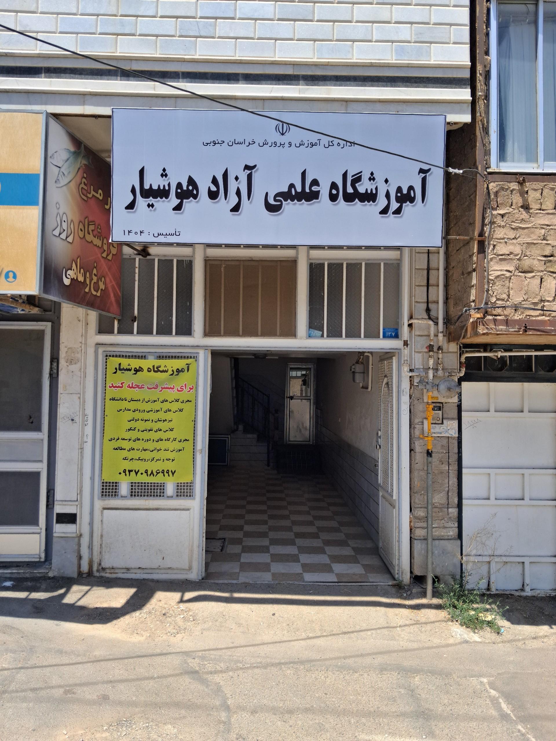 عکس آموزشگاه هوشیار 