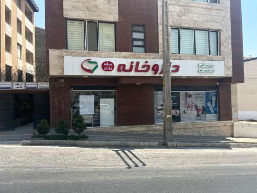 عکس داروخانه دکتر آقایی 