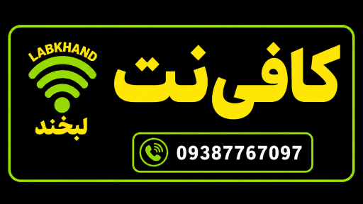 عکس کافی نت لبخند