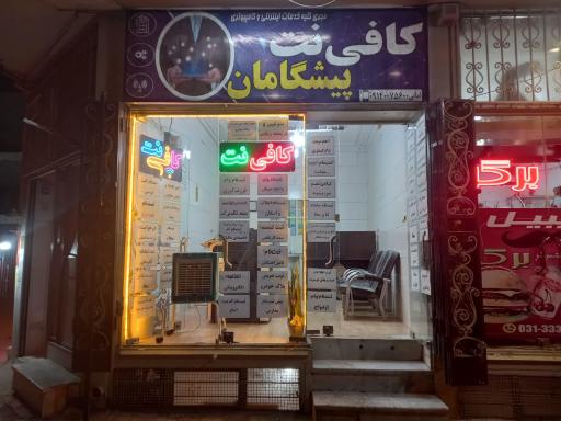 عکس کافی نت پیشگامان 2