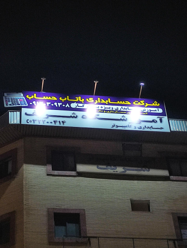 عکس شرکت حسابداری باتاب حساب