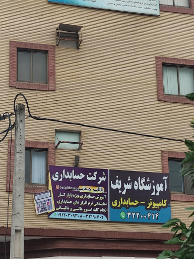 عکس شرکت حسابداری باتاب حساب