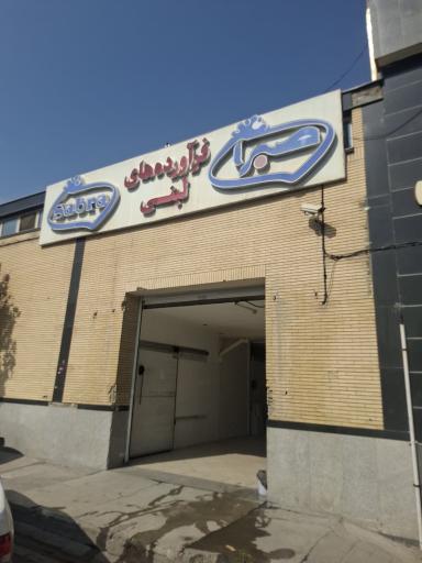 عکس نمایندگی فرآورده های لبنی صبرا