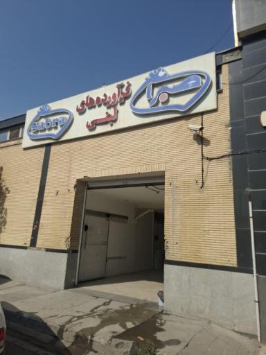 عکس نمایندگی فرآورده های لبنی صبرا