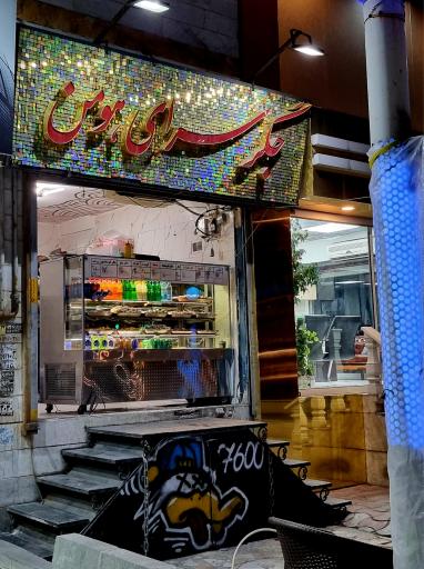 عکس جگر سرای هومن