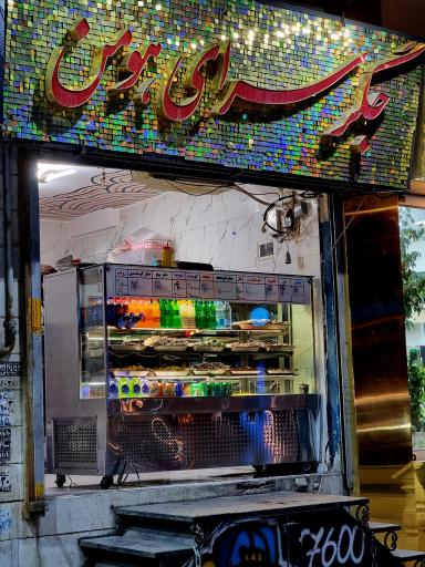 عکس جگر سرای هومن