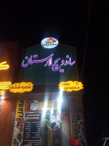 عکس فست فود لارستان