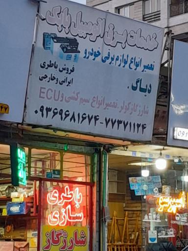 عکس خدمات برق اتومبیل بابک