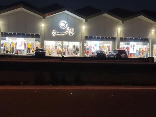 عکس فروشگاه پوشاک خاطره شعبه ۳