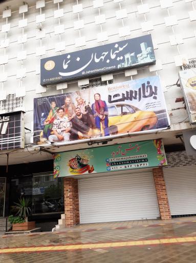 عکس سینما جهان نما