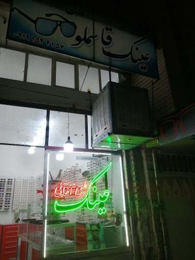 عکس عینک سازی قاسملو