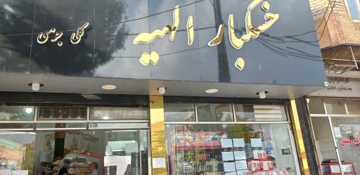 عکس خشکبار الهیه