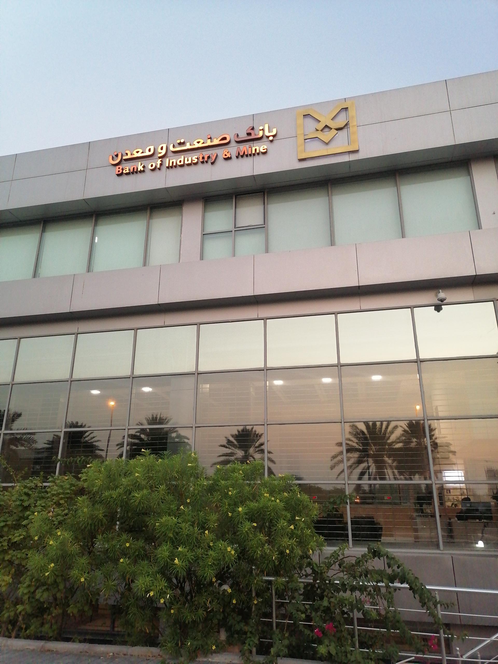 عکس بانک صنعت و معدن شعبه کیش