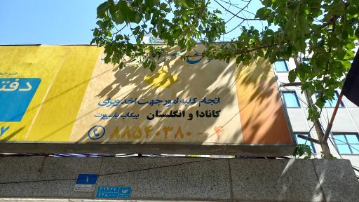 عکس دفتر ترجمه رسمی