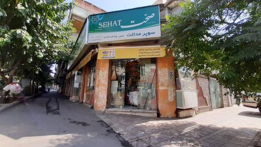 سوپر مارکت عدالت