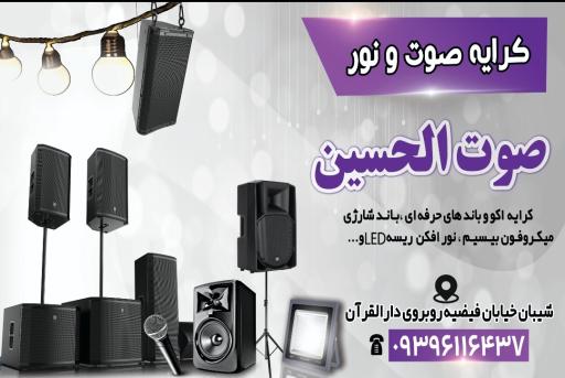 عکس کرایه سیستم صوتی (صوت الحسین)