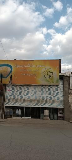 عکس سوپرمارکت رسول