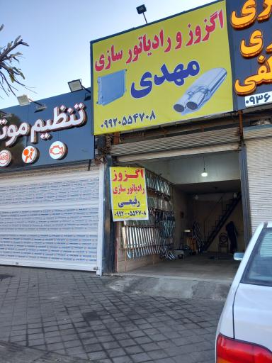 اگزوز رادیاتور مهدی 