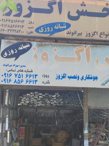 عکس اگزوز سازی بیرانوند 