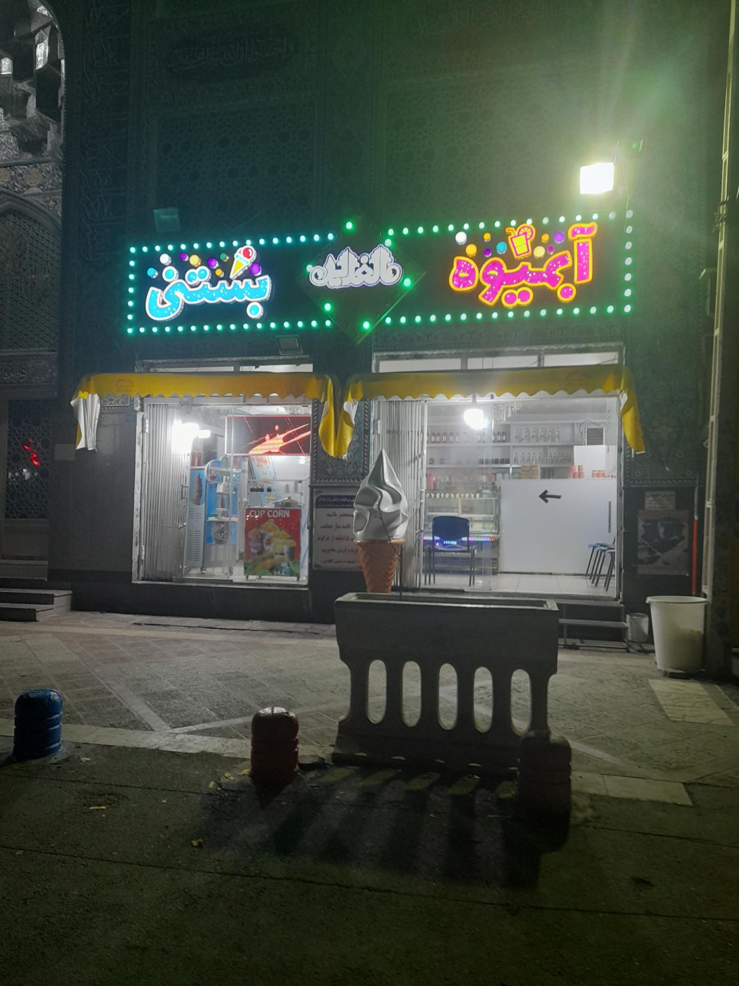 عکس آبمیوه و بستنی الغدیر