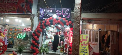 عکس گل فروشی گیانو