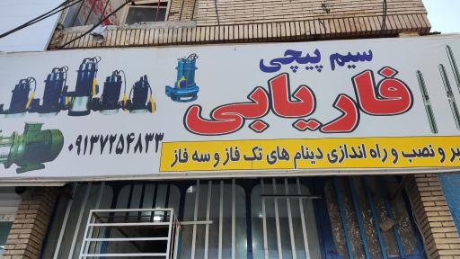 عکس سیم پیچی فاریابی