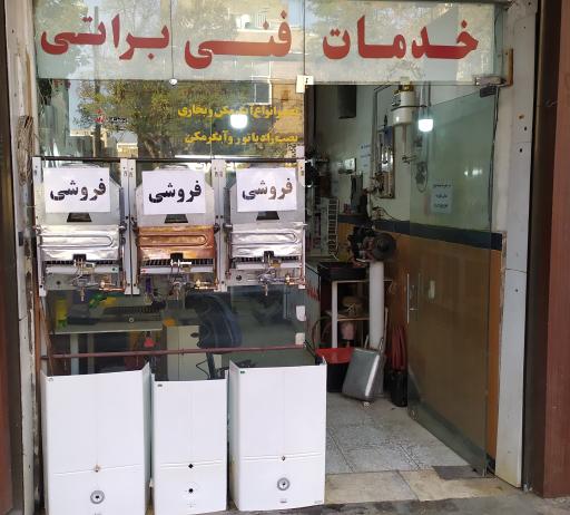 عکس خدمات فنی براتی