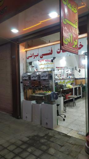 عکس خدمات فنی براتی
