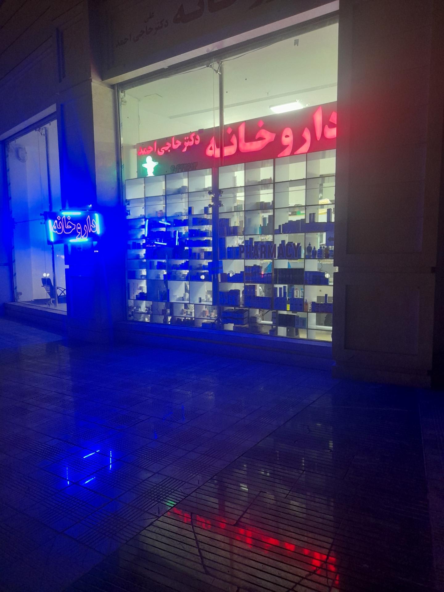 عکس داروخانه دکتر حاجی احمد