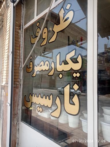 ظروف یکبار مصرف نارسیس