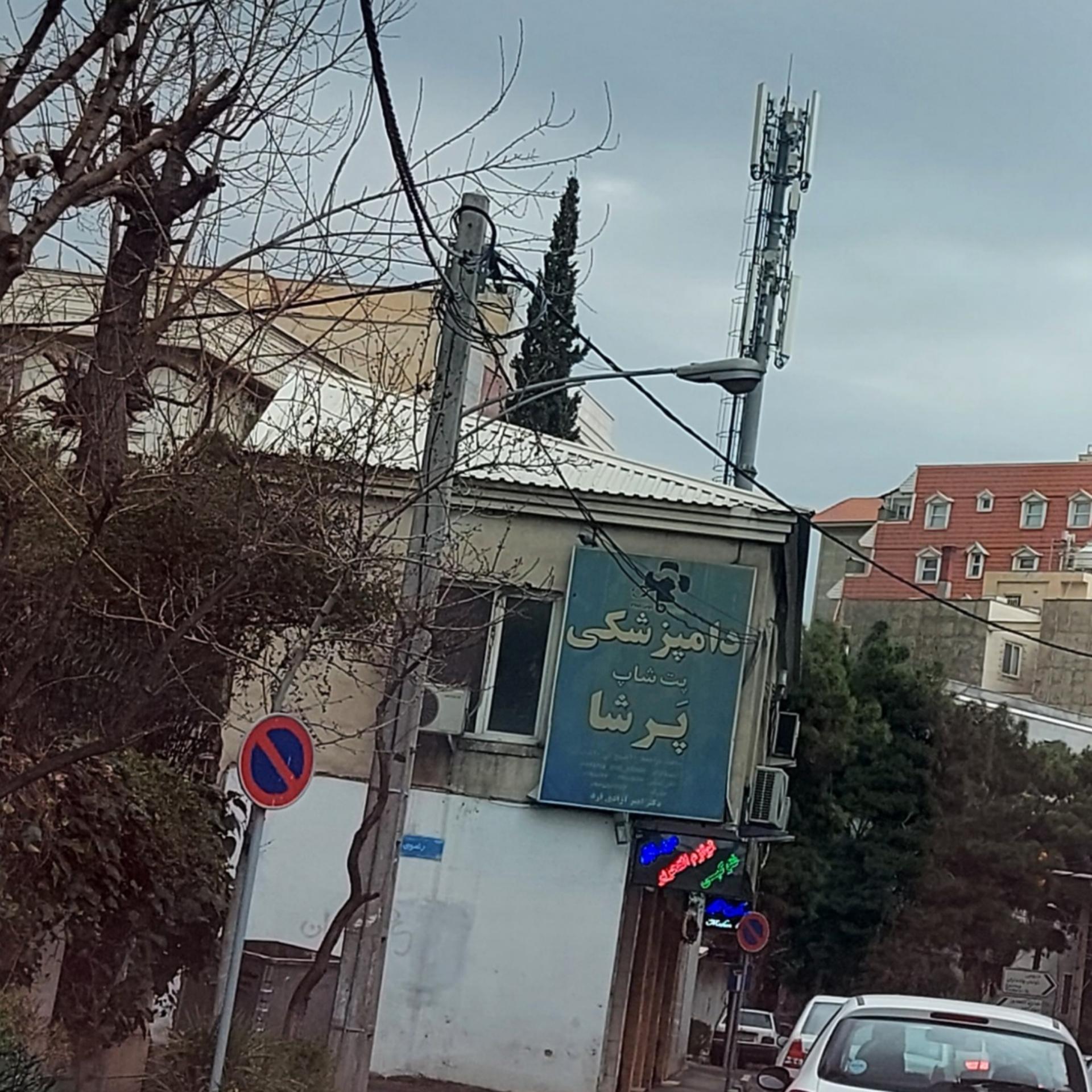 عکس دامپزشکی و پت شاپ پَرشا