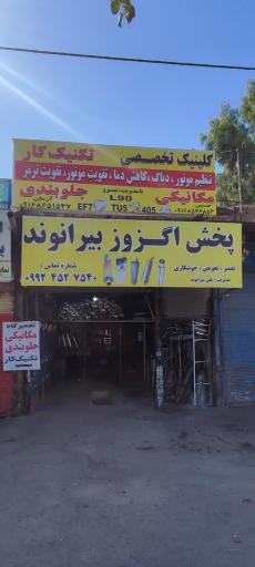 عکس اگزوز سازی بیرانوند 