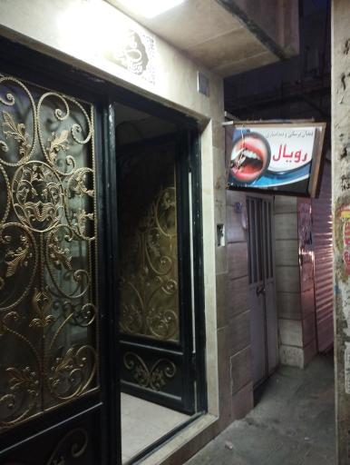 عکس دندانپزشکی و دندان سازی رویال