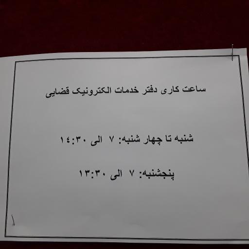 عکس دفتر خدمات الکترونیک قضایی